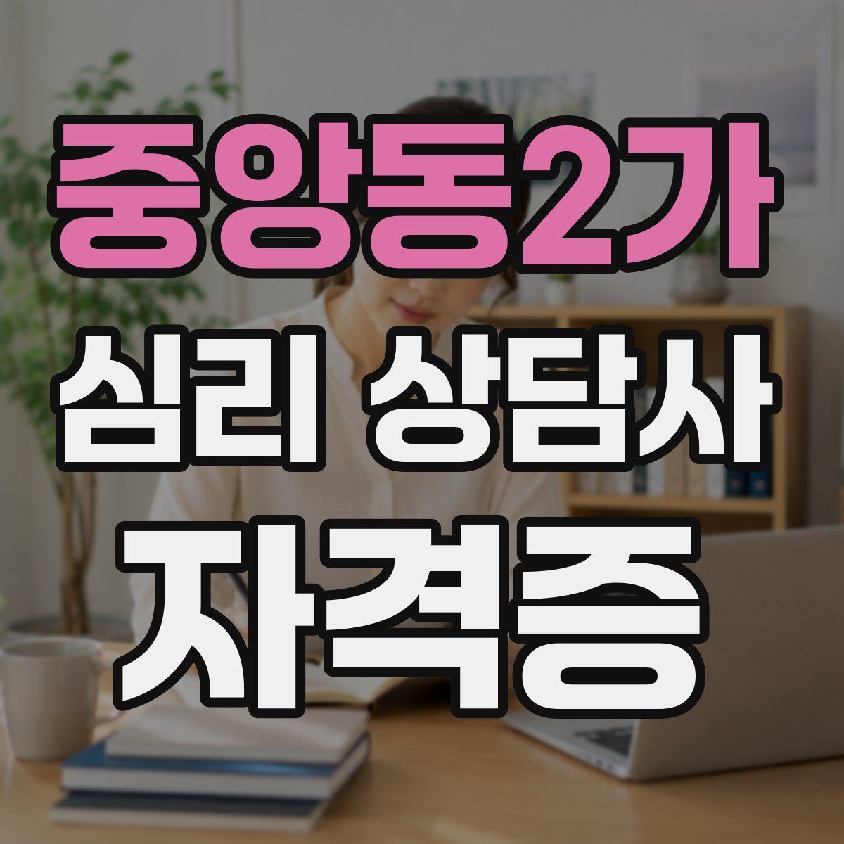 중앙동2가 심리 상담사 자격증