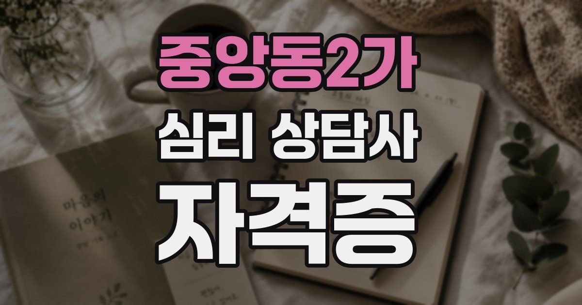 중앙동2가 심리 상담사 자격증