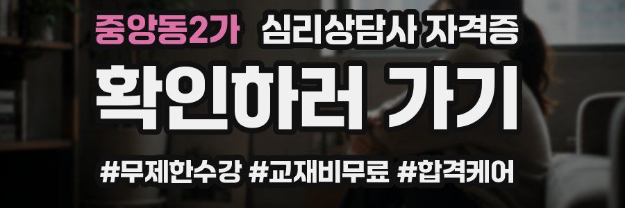 중앙동2가 심리 상담사 자격증