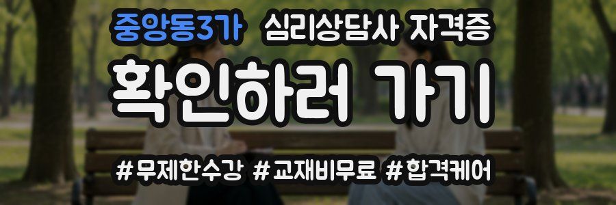 중앙동3가 심리 상담사 자격증