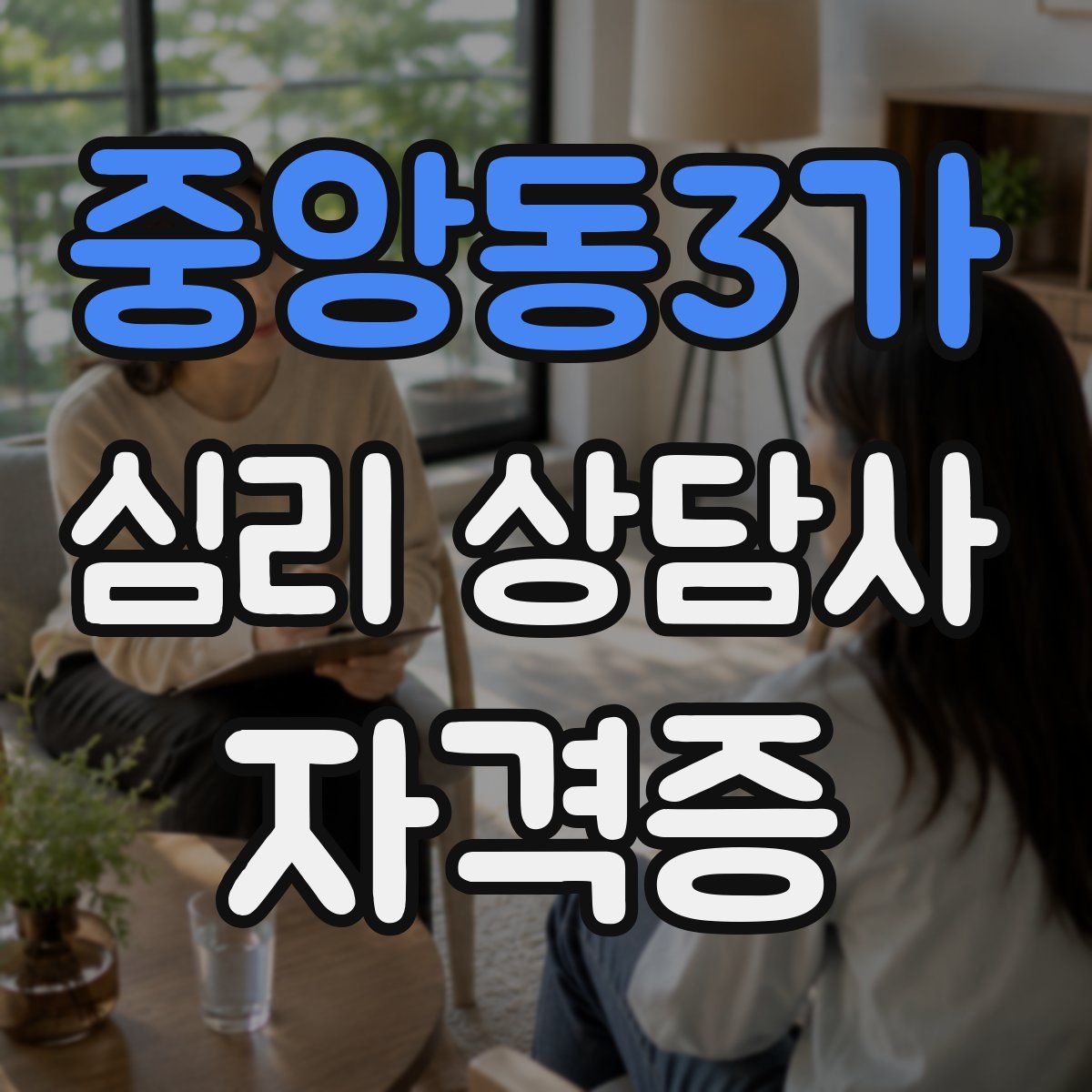 중앙동3가 심리 상담사 자격증