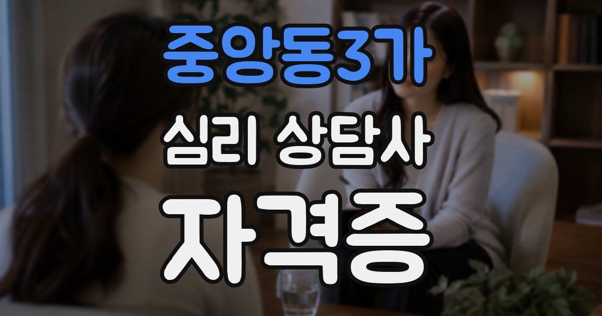 중앙동3가 심리 상담사 자격증