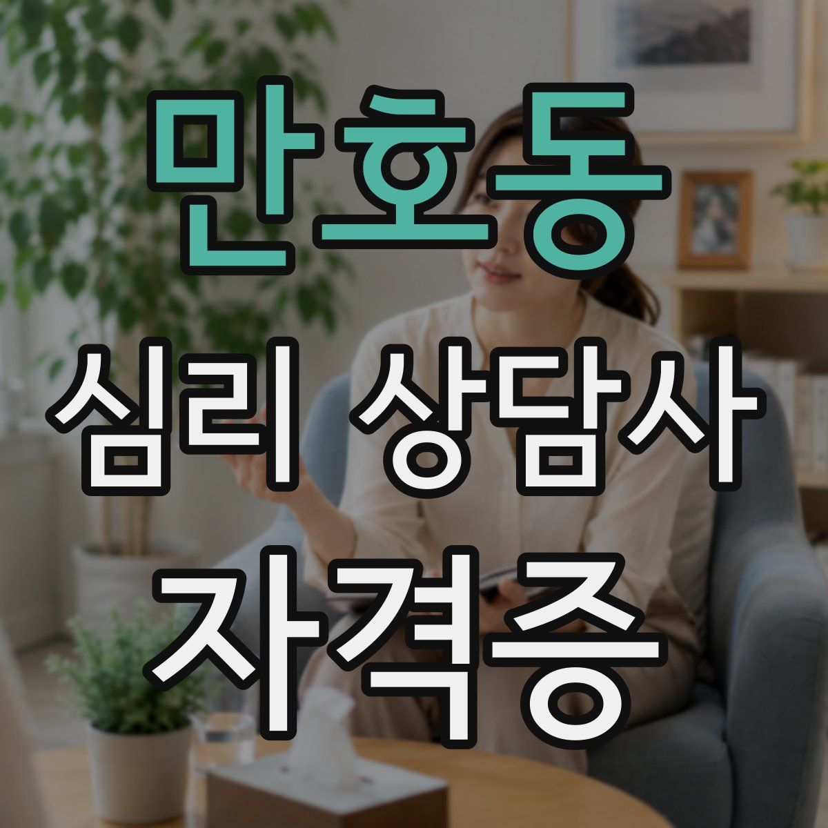 만호동 심리 상담사 자격증