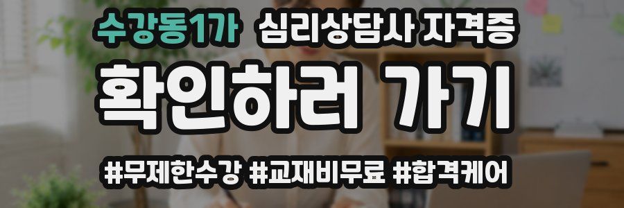 수강동1가 심리 상담사 자격증