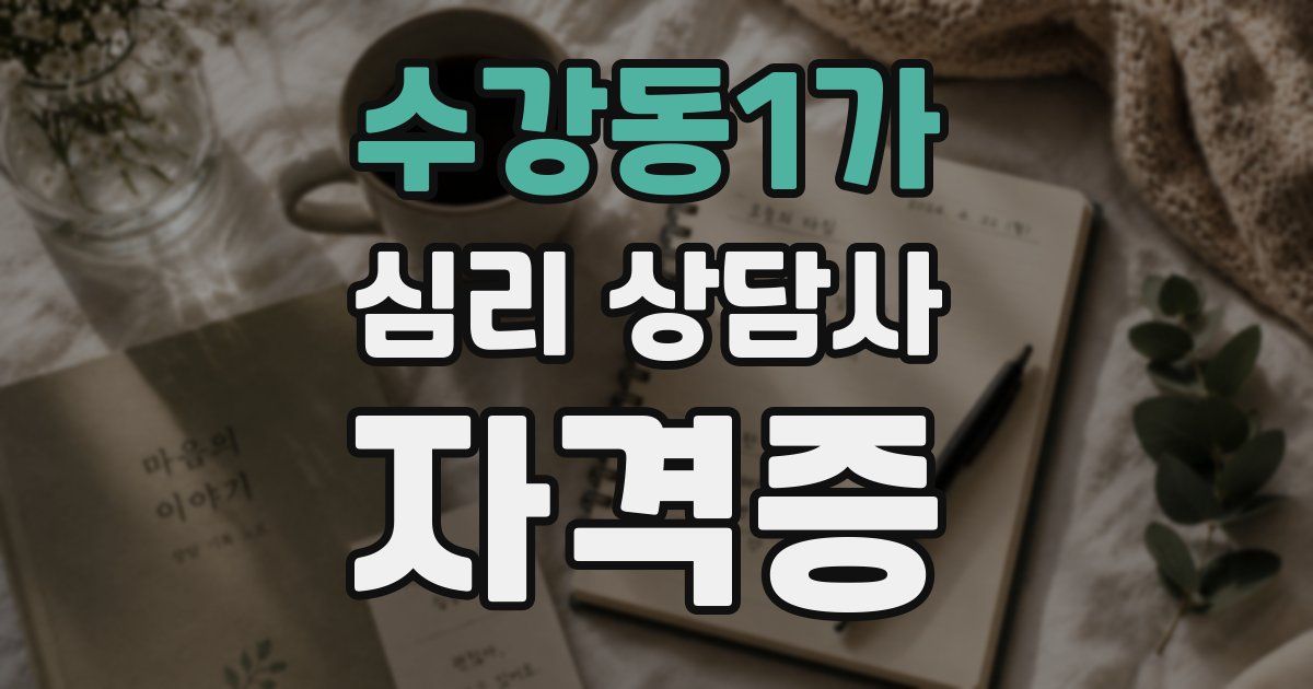 수강동1가 심리 상담사 자격증