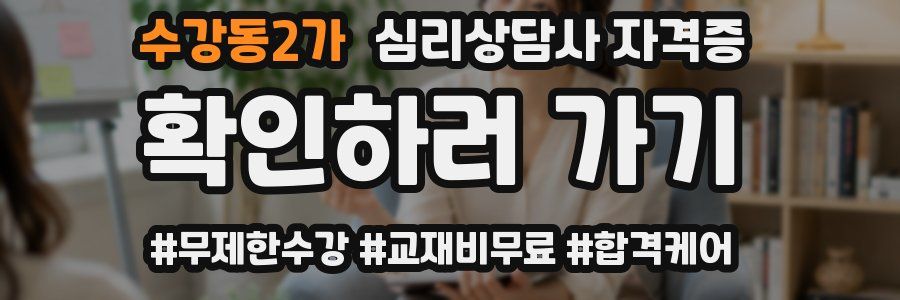 수강동2가 심리 상담사 자격증