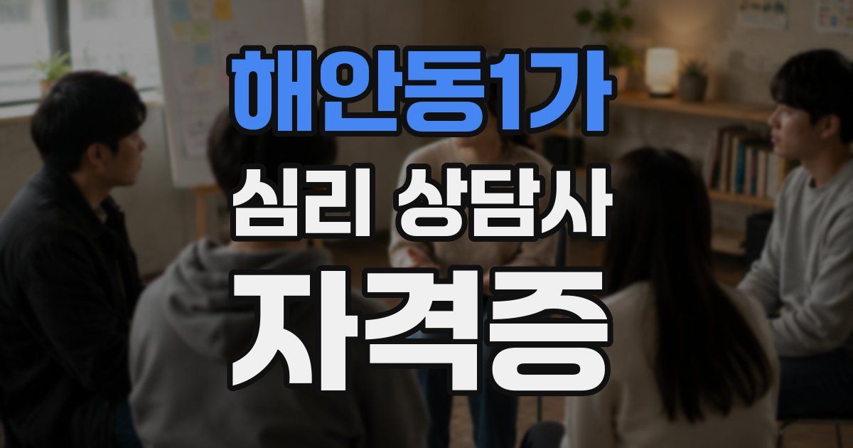 해안동1가 심리 상담사 자격증
