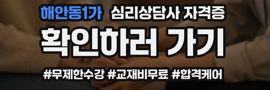 해안동1가 심리 상담사 자격증