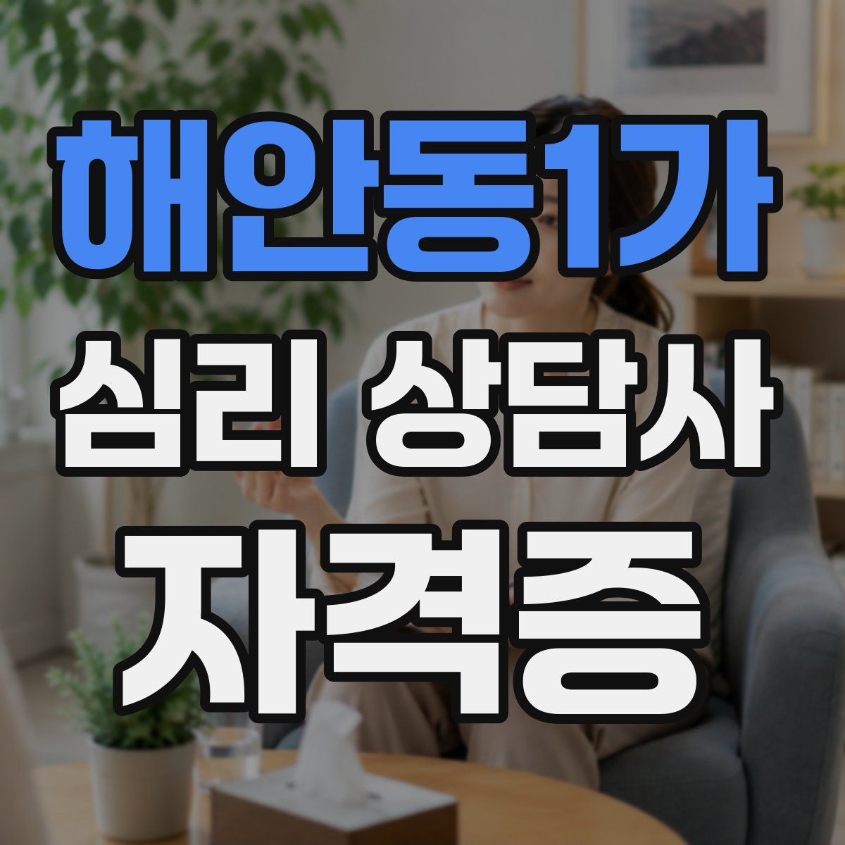 해안동1가 심리 상담사 자격증