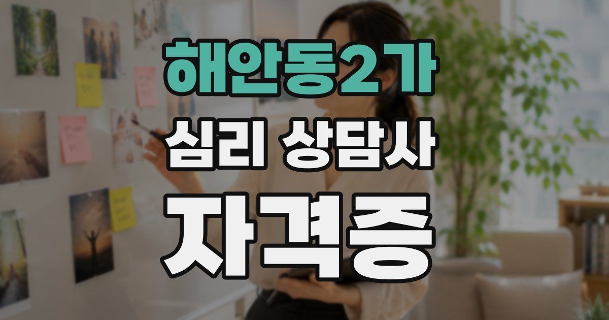 해안동2가 심리 상담사 자격증