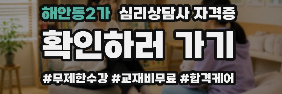 해안동2가 심리 상담사 자격증