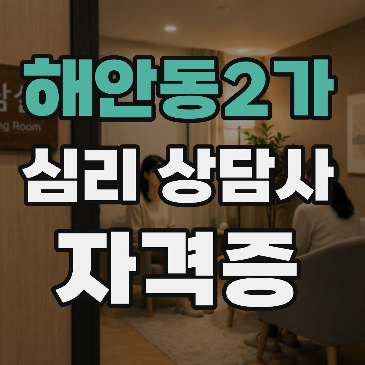 해안동2가 심리 상담사 자격증
