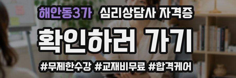 해안동3가 심리 상담사 자격증
