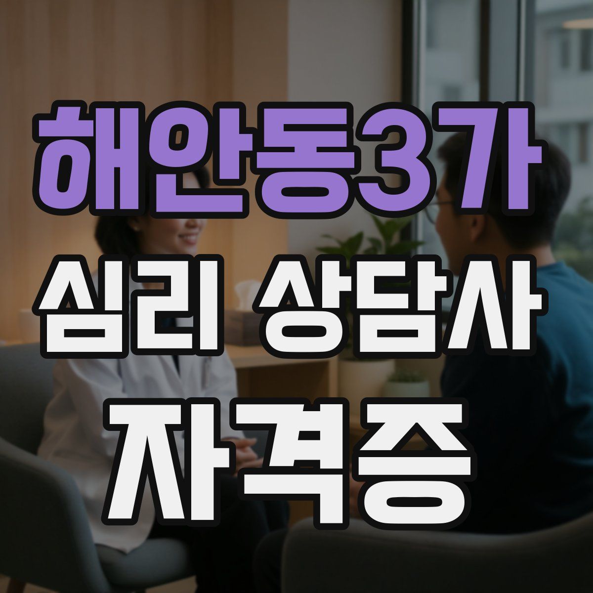 해안동3가 심리 상담사 자격증