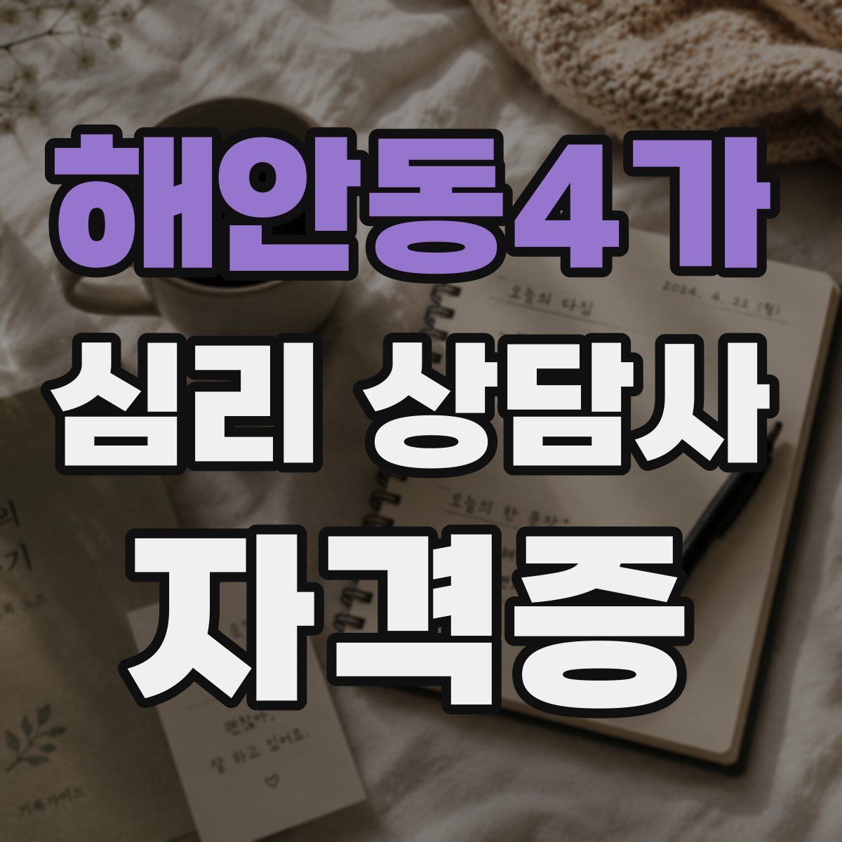 해안동4가 심리 상담사 자격증
