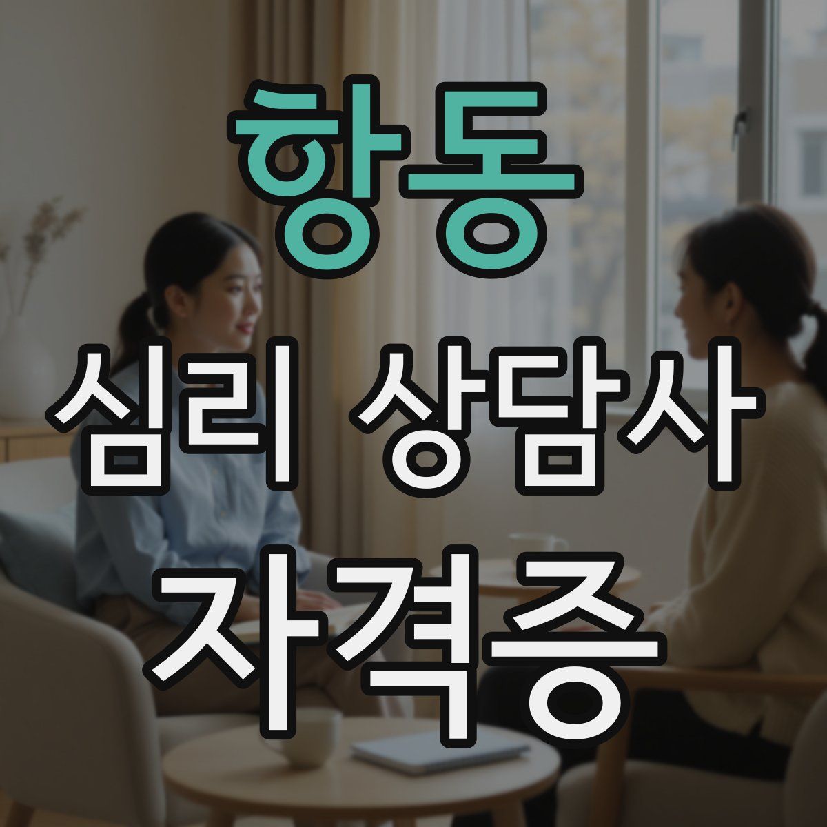 항동 심리 상담사 자격증