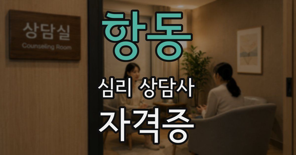 항동 심리 상담사 자격증