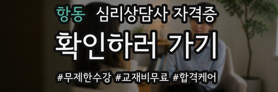 항동 심리 상담사 자격증