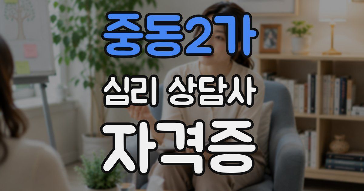중동2가 심리 상담사 자격증