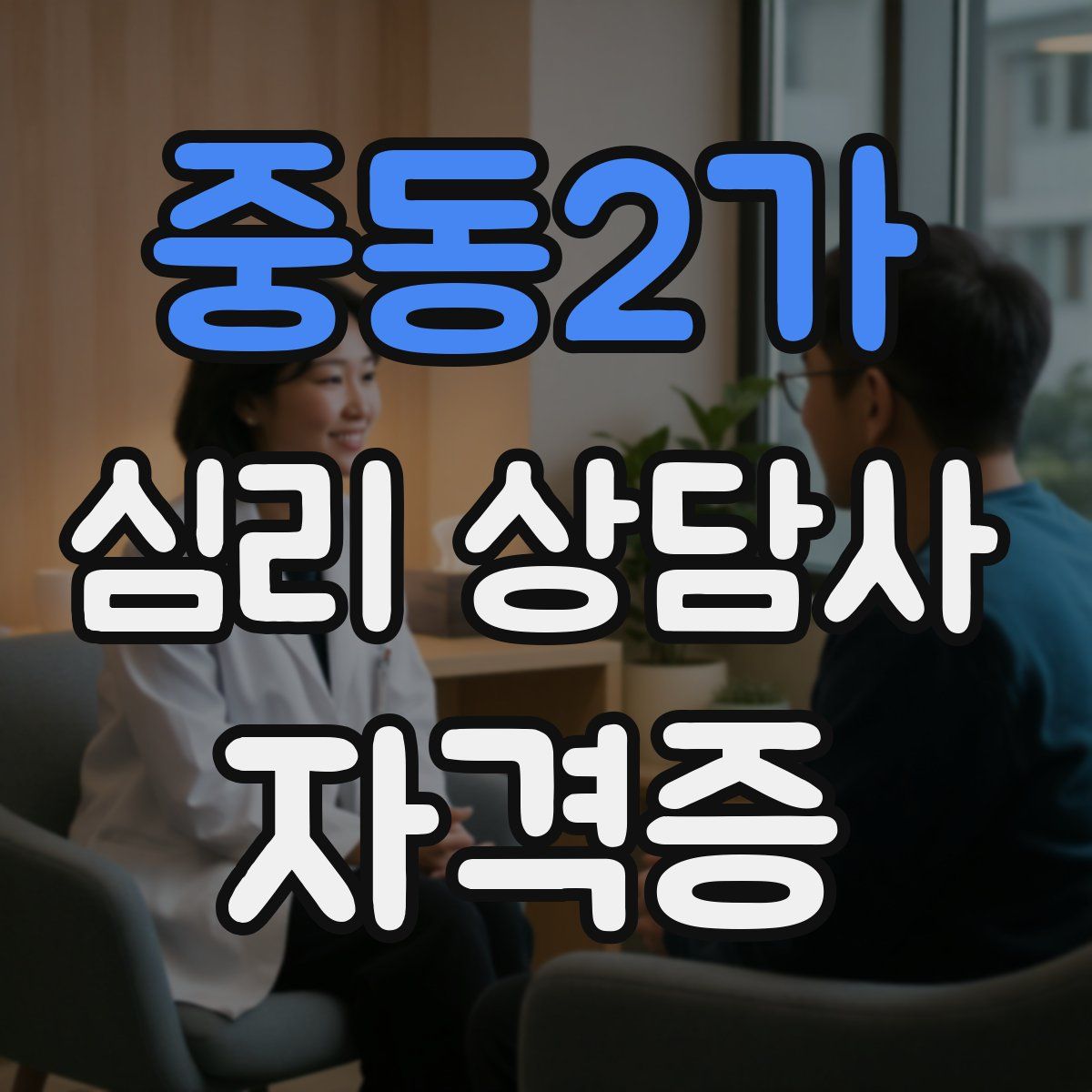 중동2가 심리 상담사 자격증