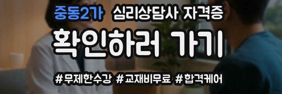 중동2가 심리 상담사 자격증