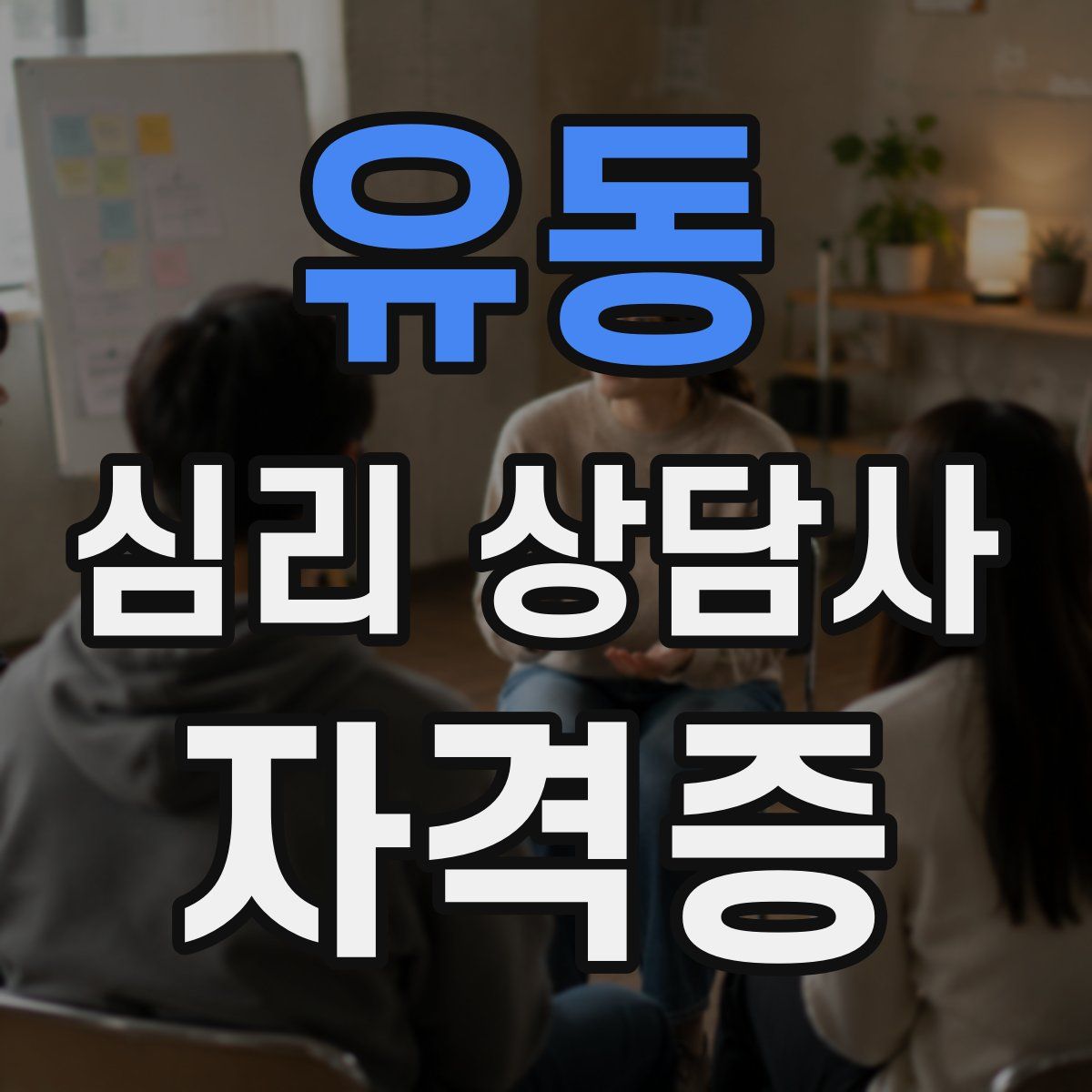 유동 심리 상담사 자격증