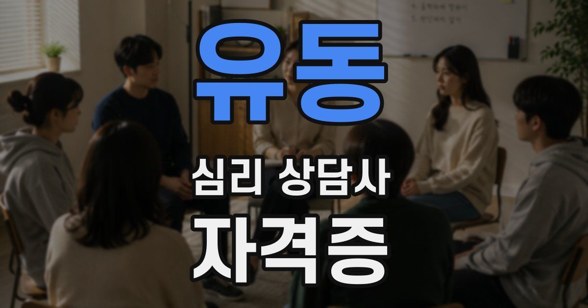 유동 심리 상담사 자격증