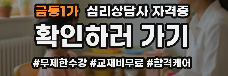 금동1가 심리 상담사 자격증