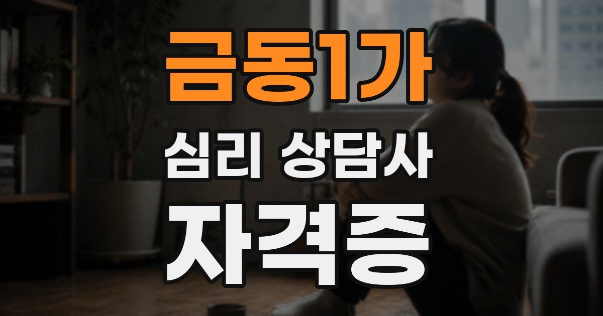 금동1가 심리 상담사 자격증