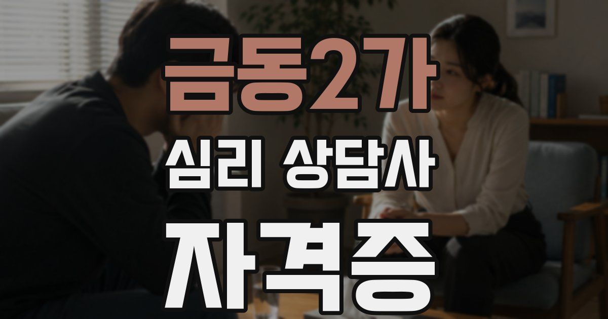 금동2가 심리 상담사 자격증