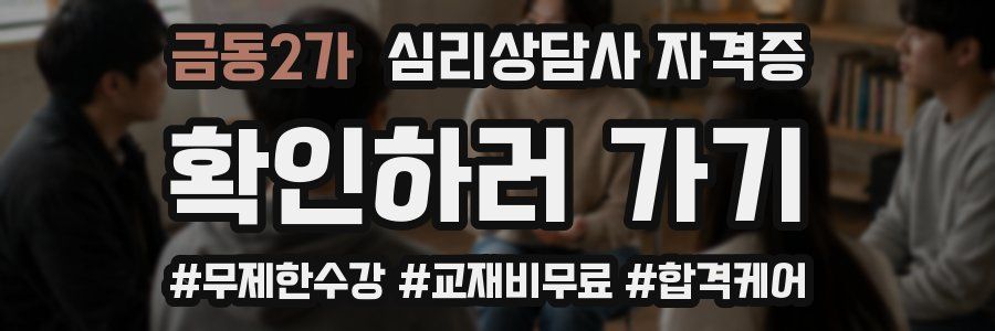 금동2가 심리 상담사 자격증