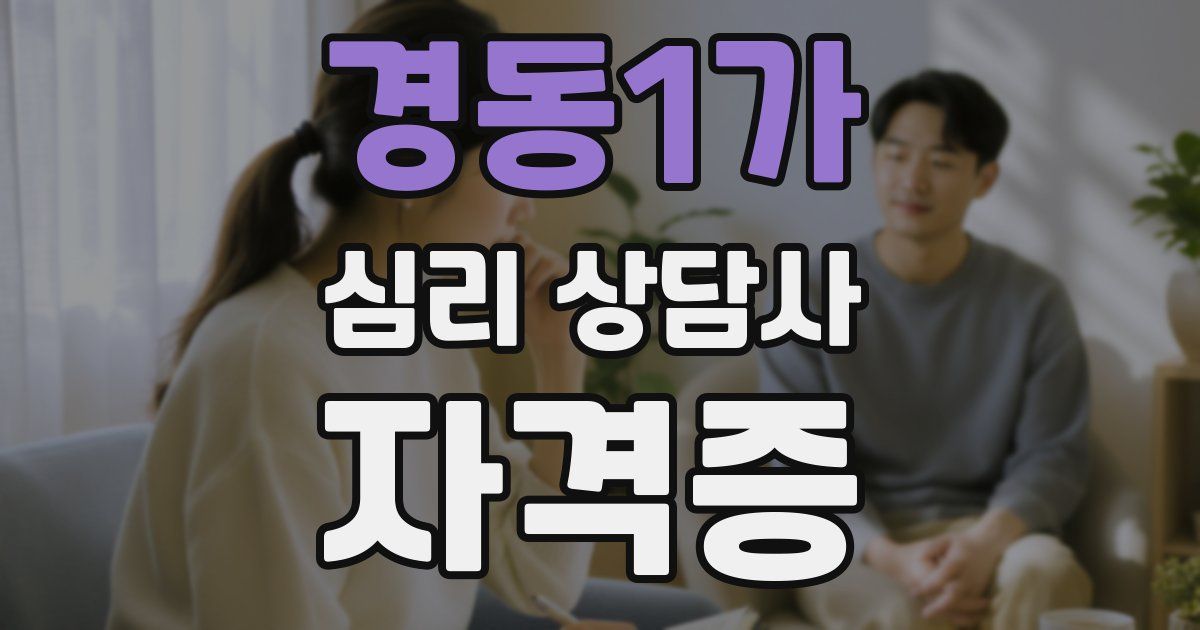 경동1가 심리 상담사 자격증