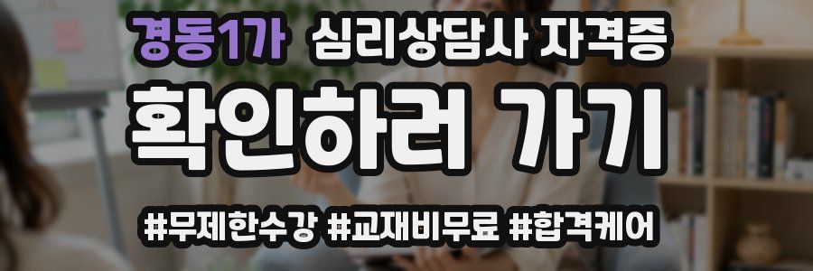 경동1가 심리 상담사 자격증