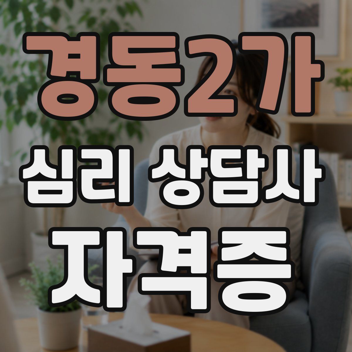 경동2가 심리 상담사 자격증