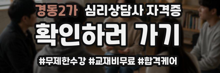경동2가 심리 상담사 자격증