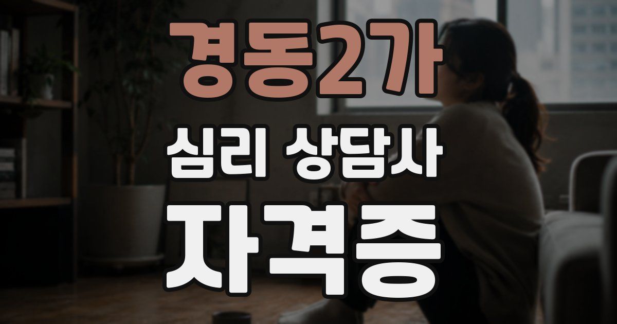 경동2가 심리 상담사 자격증