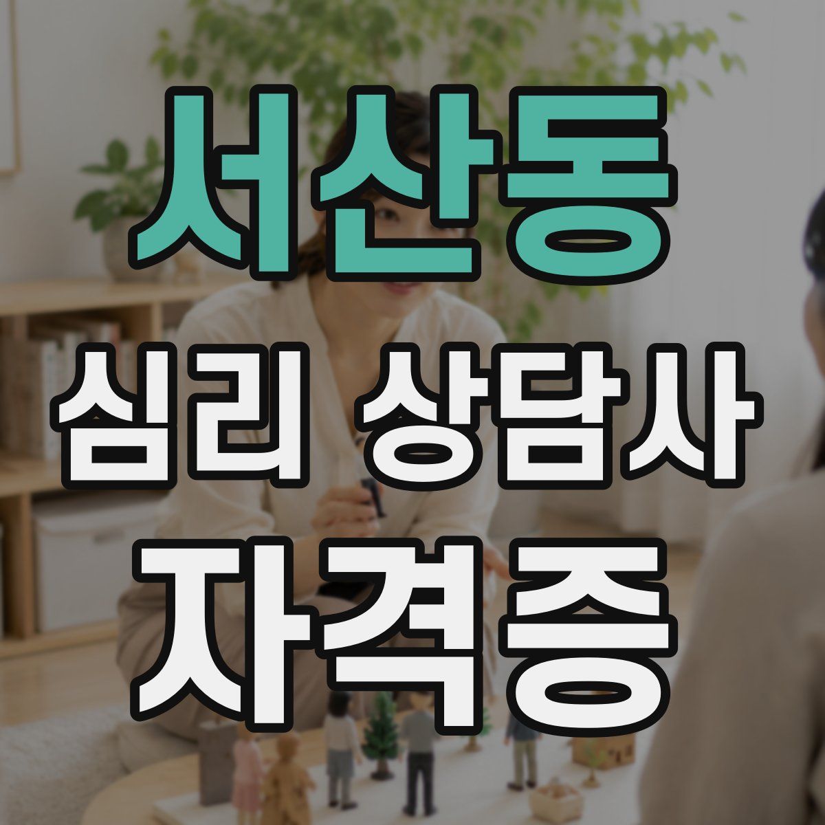 서산동 심리 상담사 자격증