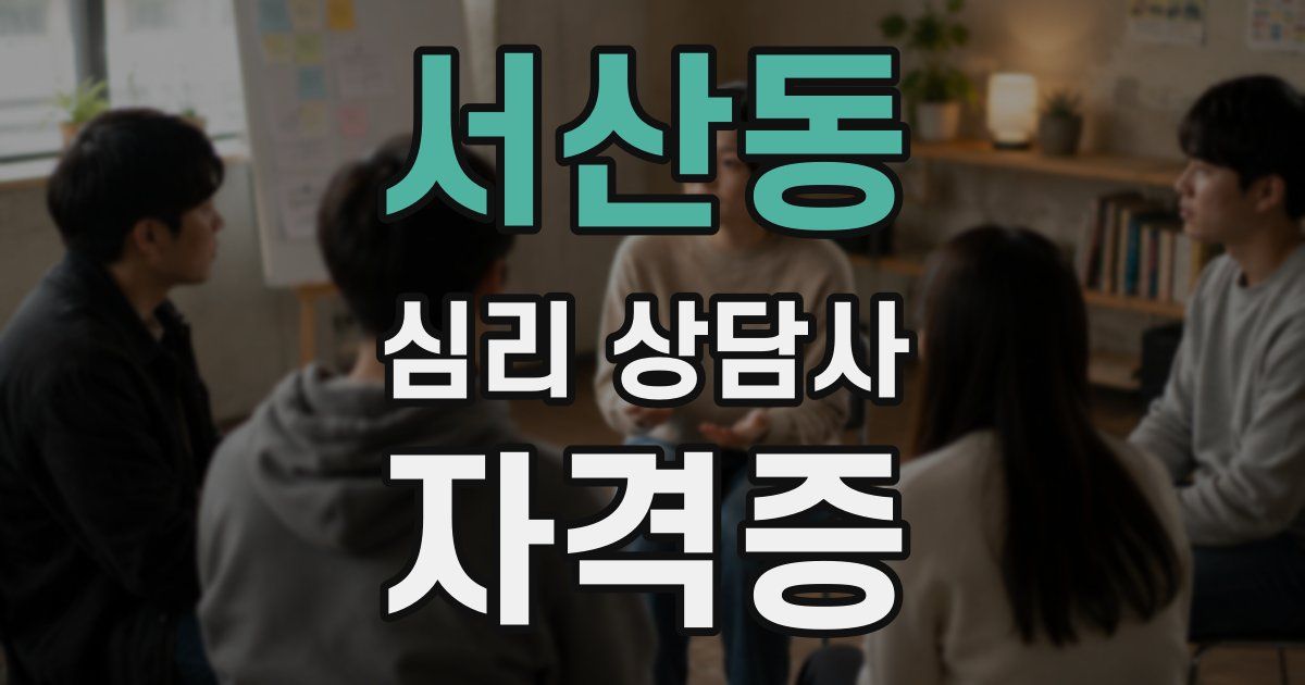 서산동 심리 상담사 자격증