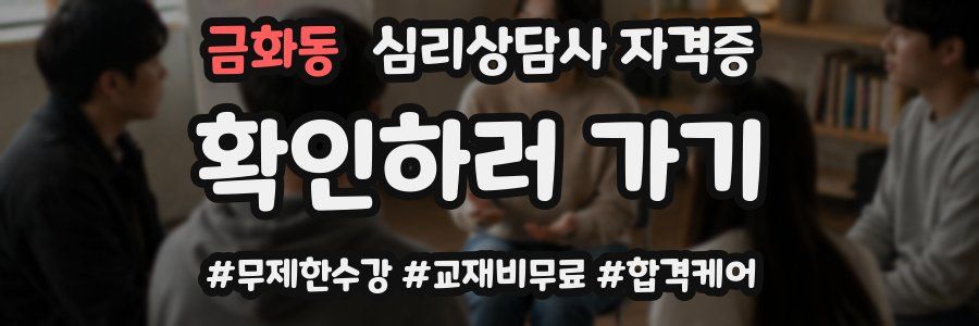 금화동 심리 상담사 자격증