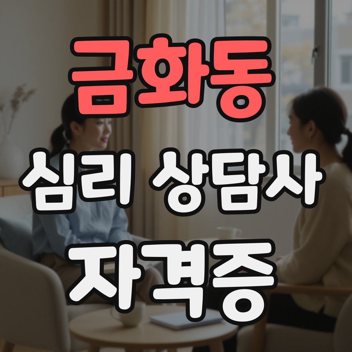 금화동 심리 상담사 자격증