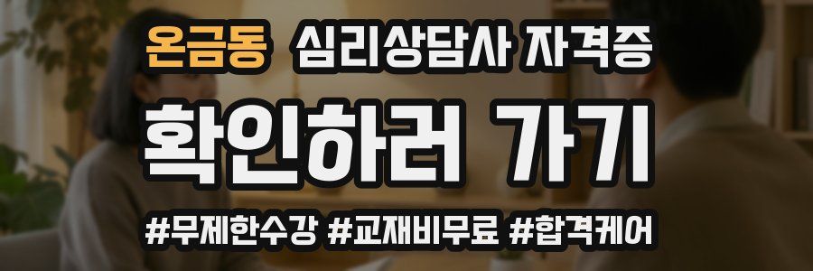 온금동 심리 상담사 자격증