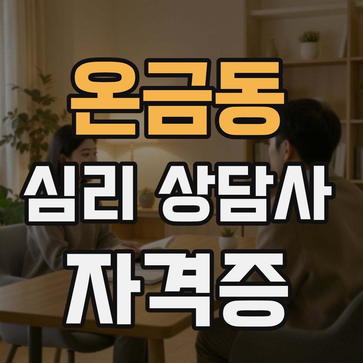 온금동 심리 상담사 자격증