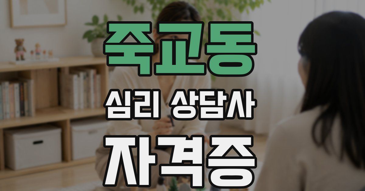 죽교동 심리 상담사 자격증