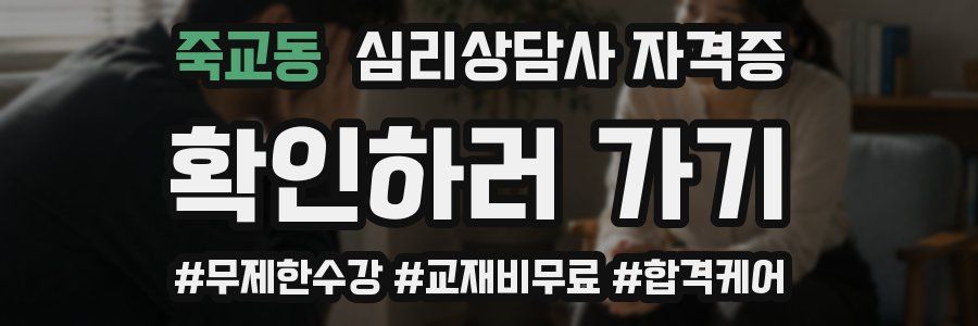 죽교동 심리 상담사 자격증