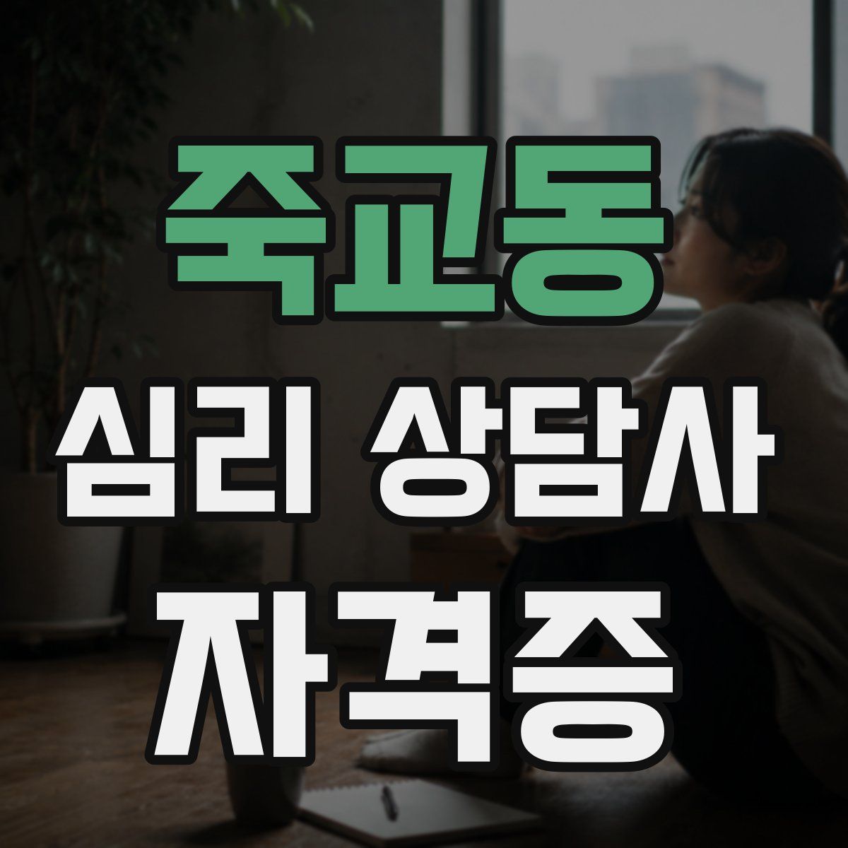 죽교동 심리 상담사 자격증