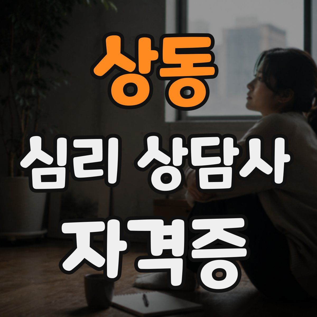 상동 심리 상담사 자격증
