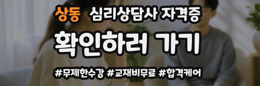 상동 심리 상담사 자격증
