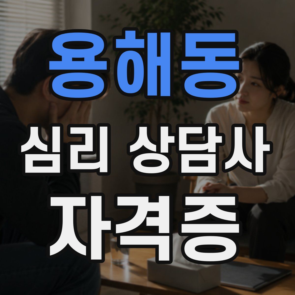 용해동 심리 상담사 자격증