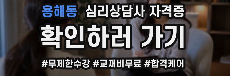 용해동 심리 상담사 자격증
