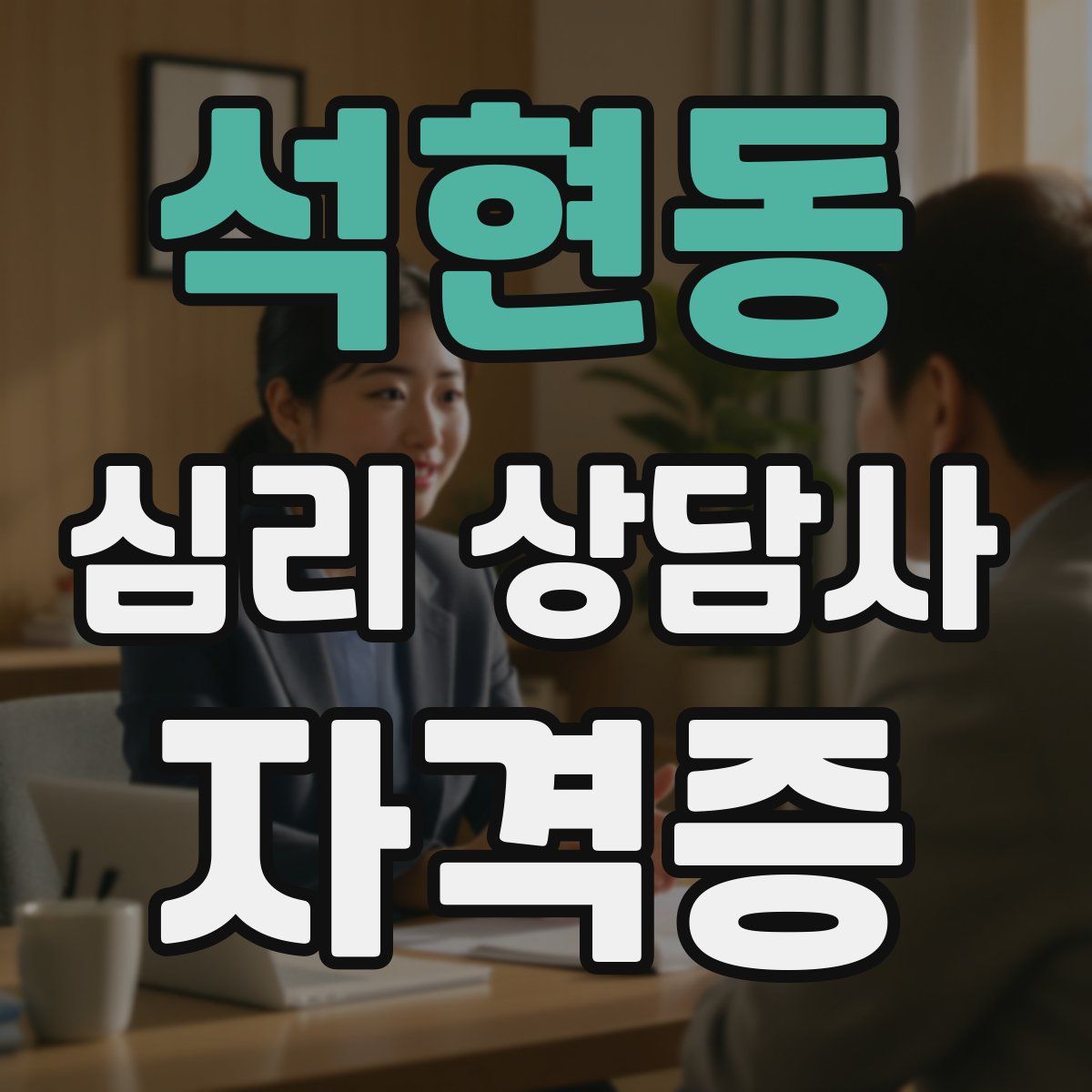 석현동 심리 상담사 자격증
